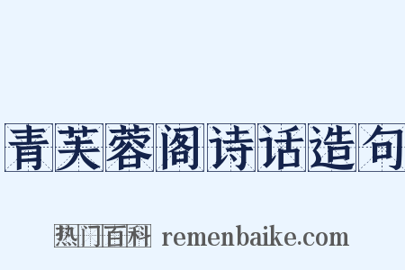 青芙蓉阁诗话造句是什么意思的图片